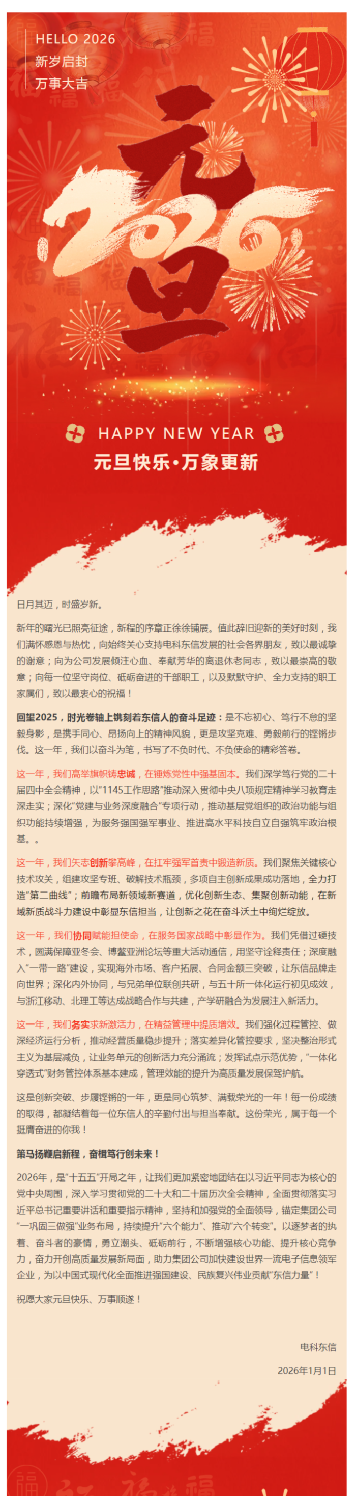 20260101元旦致辞 _ 策马扬鞭启新程 奋楫笃行创未来 - 副本